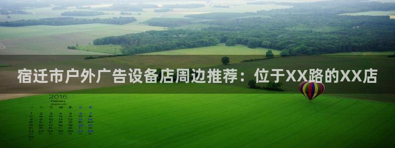 杏宇平台是什么：宿迁市户外广告设备店周边推荐：位于XX路的XX店