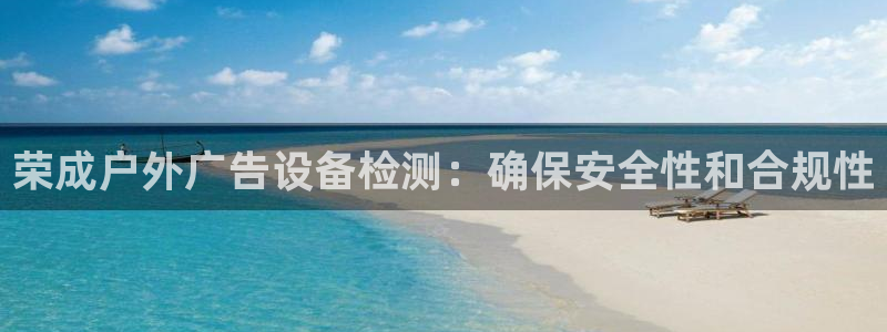 杏宇平台登录步骤是什么：荣成户外广告设备