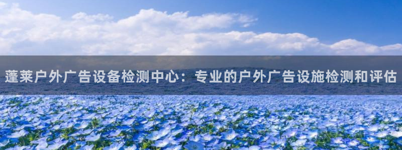 杏宇平台代理怎么样可靠吗：蓬莱户外广告设