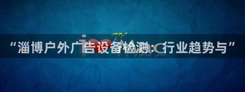 杏宇平台代理怎么赚钱快：“淄博户外广告设