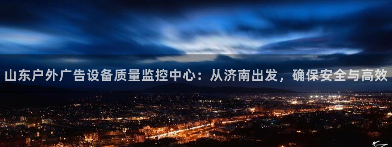 杏宇平台代理多少钱：山东户外广告设备质量