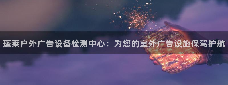 杏宇平台代理怎么样可靠吗：蓬莱户外广告设